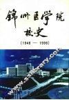 锦州医学院校史  1946-1996