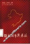 解放战争与东北