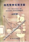 现代管理实用方法