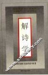 解诗学