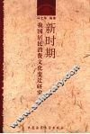 新时期我国居民消费文化变迁研究
