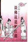 谈佛说道解红楼