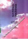 改变你的思想，改变你的生活