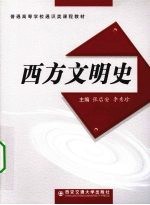 西方文明史【张启安，李秀珍著】-PDF电子版