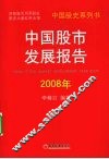 2008年中国股市发展报告