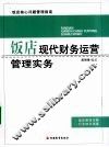饭店现代财务运营管理实务