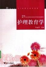 护理教育学【李丽萍主编】-PDF电子版