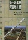 软土地基与深基础工程