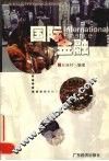 国际金融