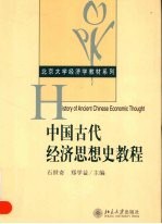 中国古代经济思想史教程【石世奇，郑学益主编】-PDF电子版