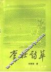 李杜诗萃