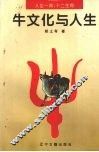 牛文化与人生
