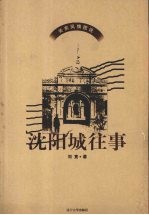 沈阳城往事【刘竟著】-PDF电子版