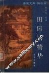 田园诗精华 电子书封面