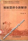 屈原楚辞全新解译