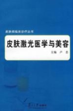 皮肤激光医学与美容【卢忠主编】-PDF电子版