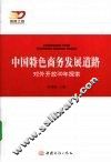 中国特色商务发展道路 对外开放30年探索