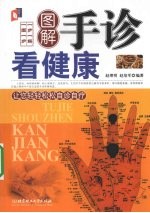 图解手诊看健康【赵理明，赵培军编著】-PDF电子版