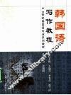 韩国语写作教程