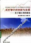 农村审计的创新与发展：基于浙江省的视角