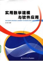 实用数学建模与软件应用【肖华勇编著】-PDF电子版