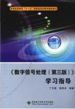 《数字信号处理  第3版》学习指导【丁玉美，高西全编著】-PDF电子版