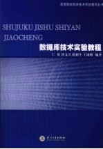 数据库技术实验教程  SQL Server 2005体验与实践【王欢，洪文兴，隋榕生等编著】-PDF电子版