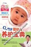 0-3岁婴幼儿养护宝典