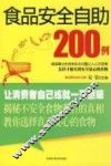 食品安全自助200例