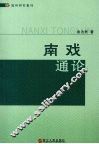 南戏通论