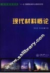 现代材料概论