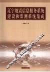 辽宁地震信息服务系统建设和监测系统集成