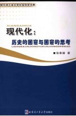 现代化  历史的困窘与困窘的思考【徐奉臻著】-PDF电子版