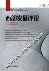 西部发展评论  2007
