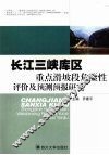 长江三峡库区重点滑坡段危险性评价及预测预报研究