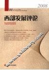 西部发展评论  2008