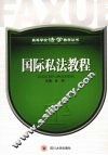 国际私法教程