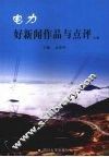 电力好新闻作品与点评  上