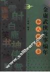 金庸武侠故事编年和人物大全