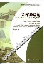 和平跨居论 中国南方与大陆东南亚跨国民族-小书僮-第3张图片