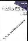 在文明与乡野之间 贵州屯堡礼俗生活与历史感的人类学考察