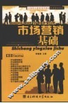 市场营销基础