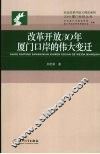 改革开放30年厦门口岸的伟大变迁