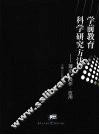 学前教育科学研究方法：理论·操作·应用