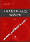 上海文化发展与变迁：实践与经验