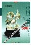 中国玉器收藏鉴赏500问  收藏馆