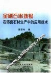 金刚石串珠锯在饰面石材生产中的应用技术