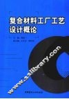 复合材料工厂工艺设计概论