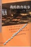 我的教育故事