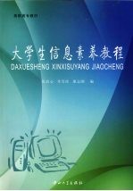 大学生信息素养教程【陈农心，李雪冰，廖志刚编】-PDF电子版
